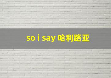 so i say 哈利路亚